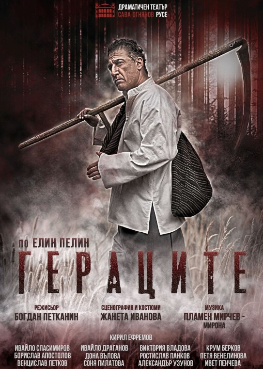 Гераците